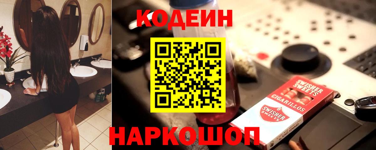 Codein напиток Lean (лин)  Codein Purple Drank  Златоуст  Вход с VPN 